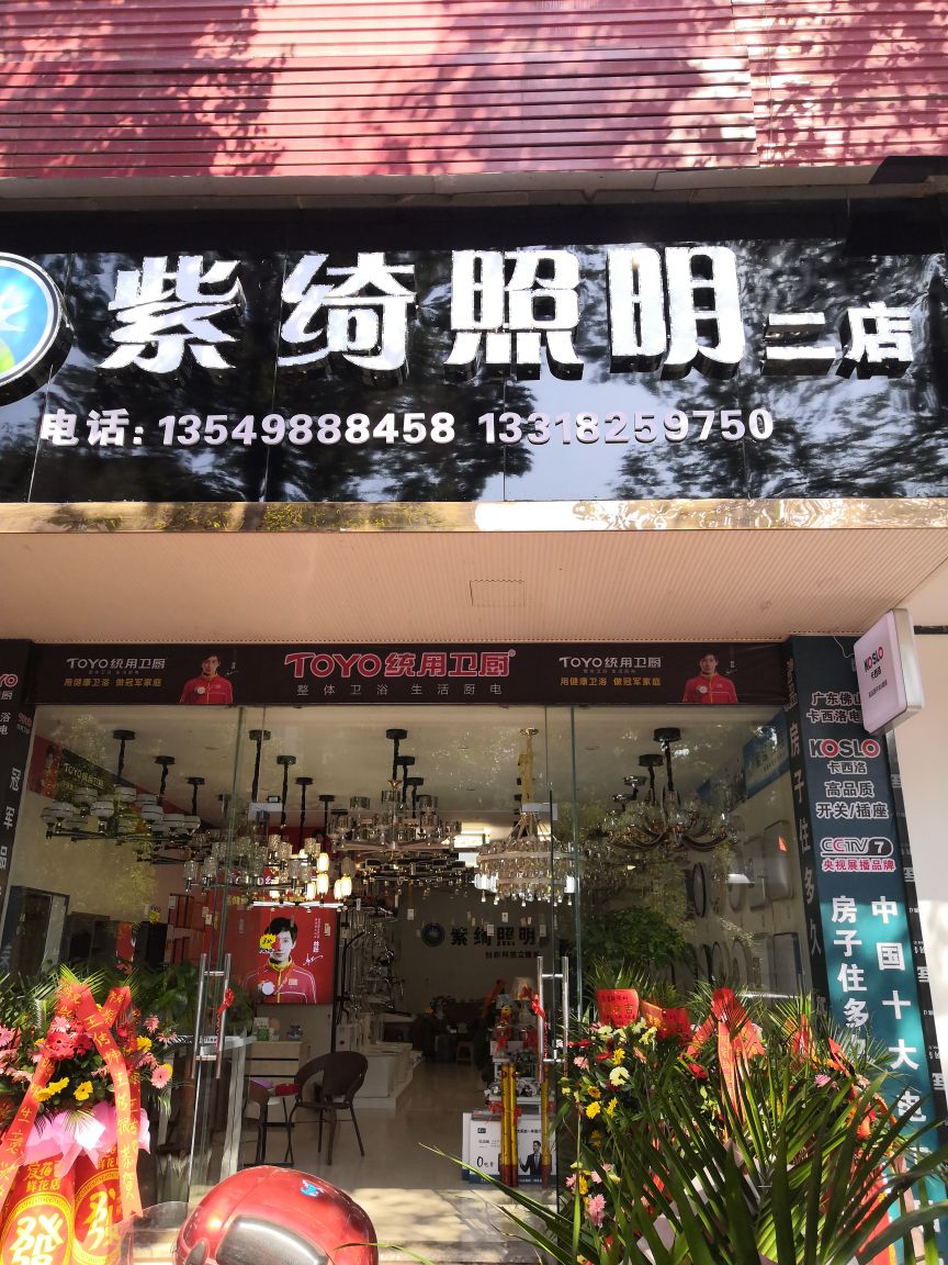 紫绮照明(二店)