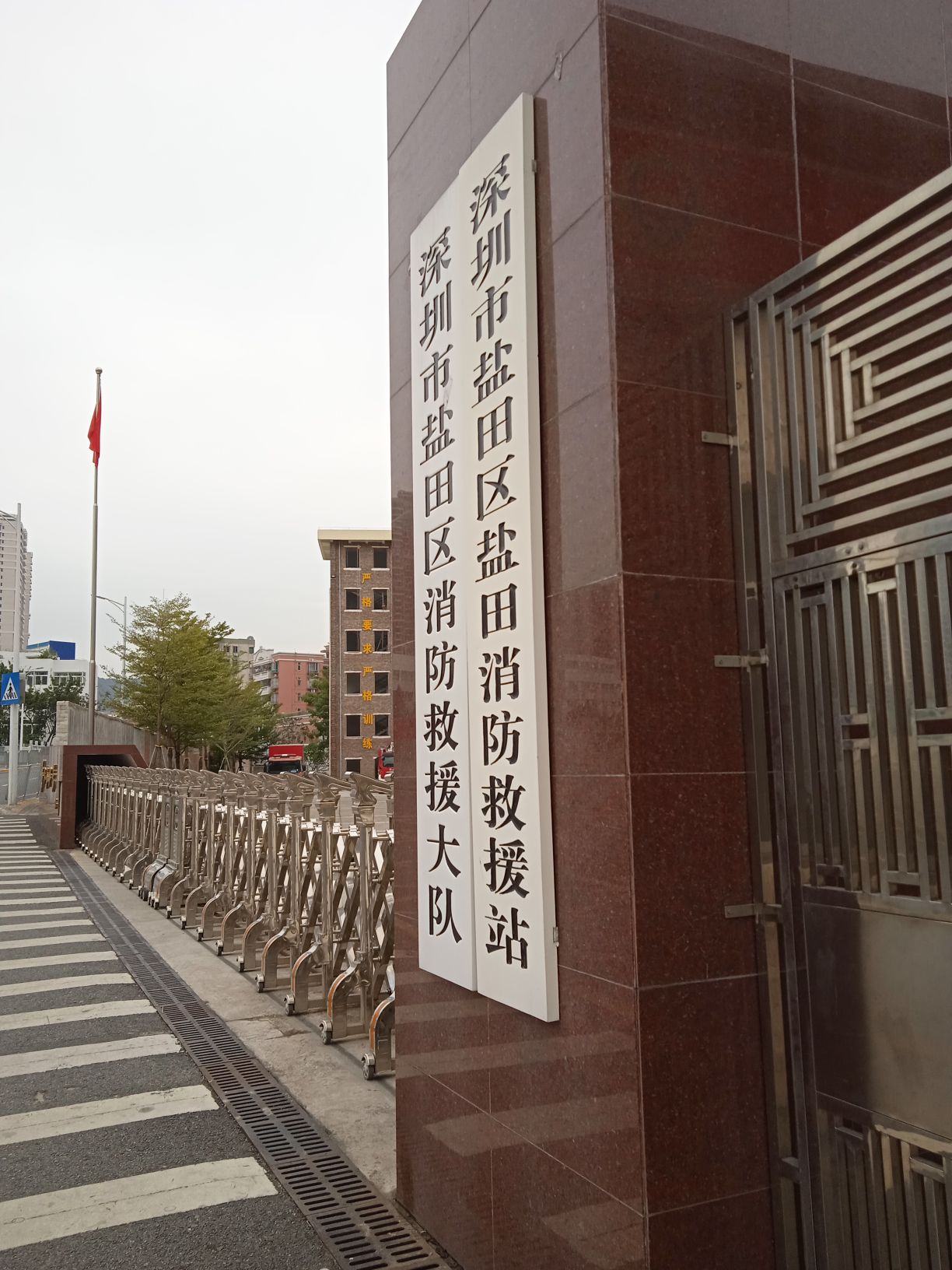 深圳市盐田区消防救援大队