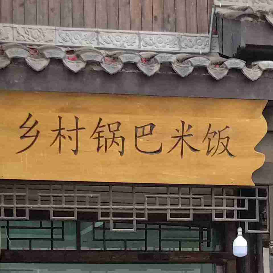 唐小厨铁锅炖