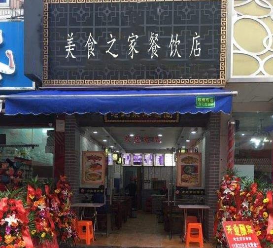 美食之家餐饮店(一小西校区)