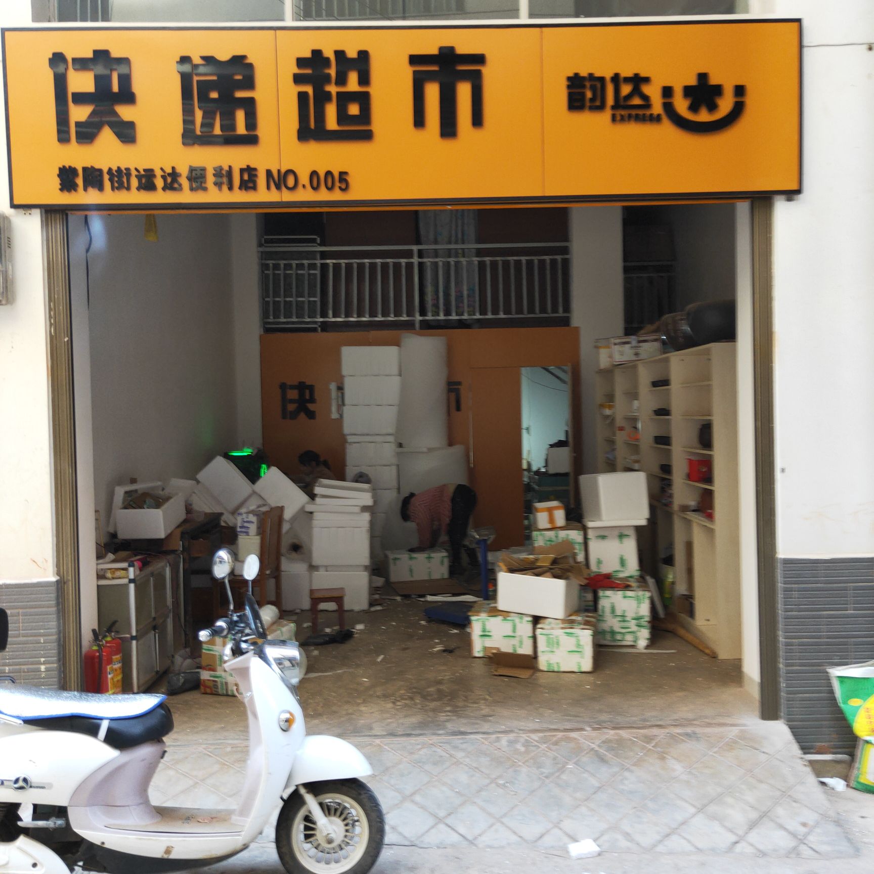 韵达快递超市(紫陶街运达便利店)