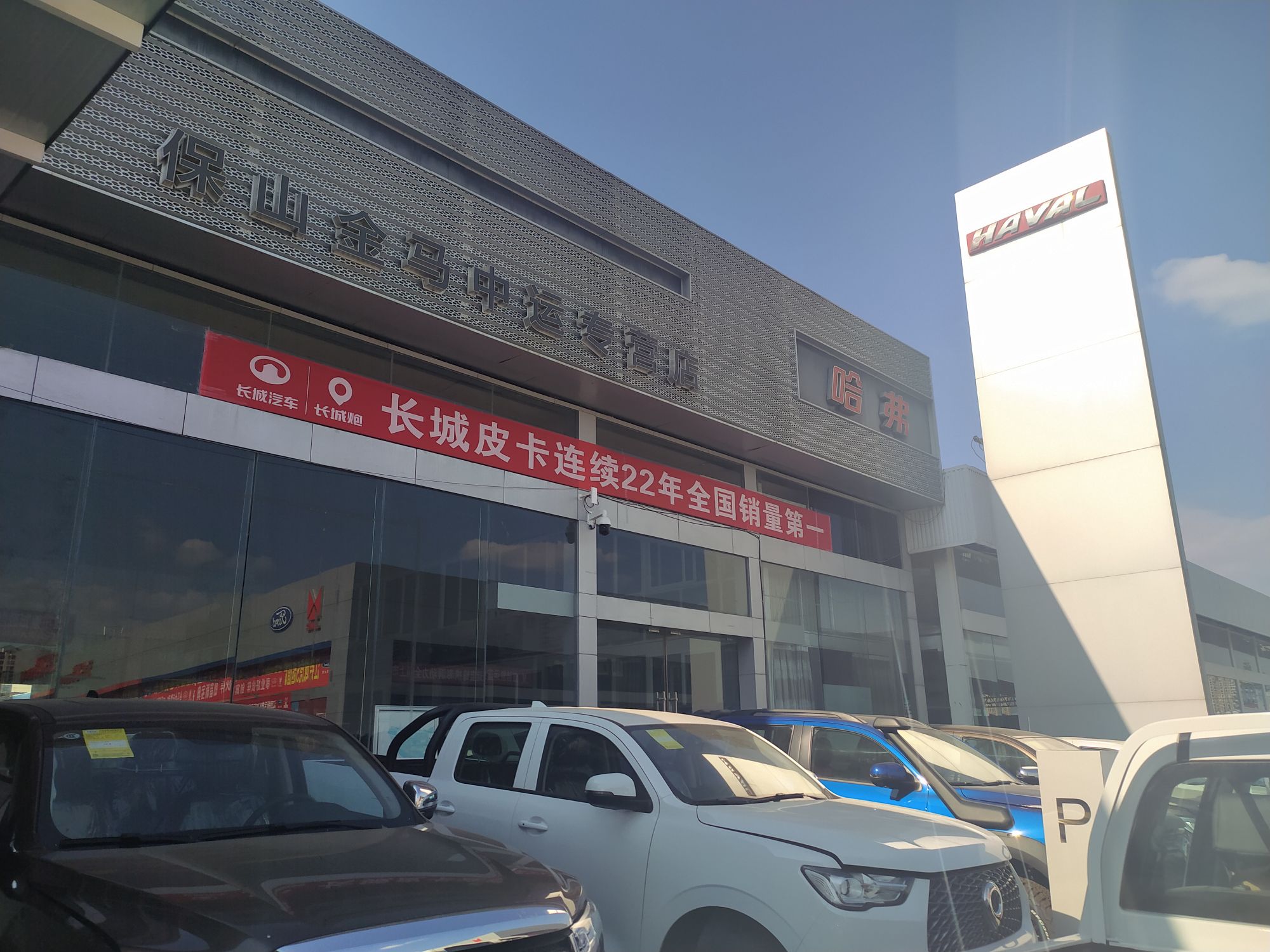 保山金马中运哈弗4S店