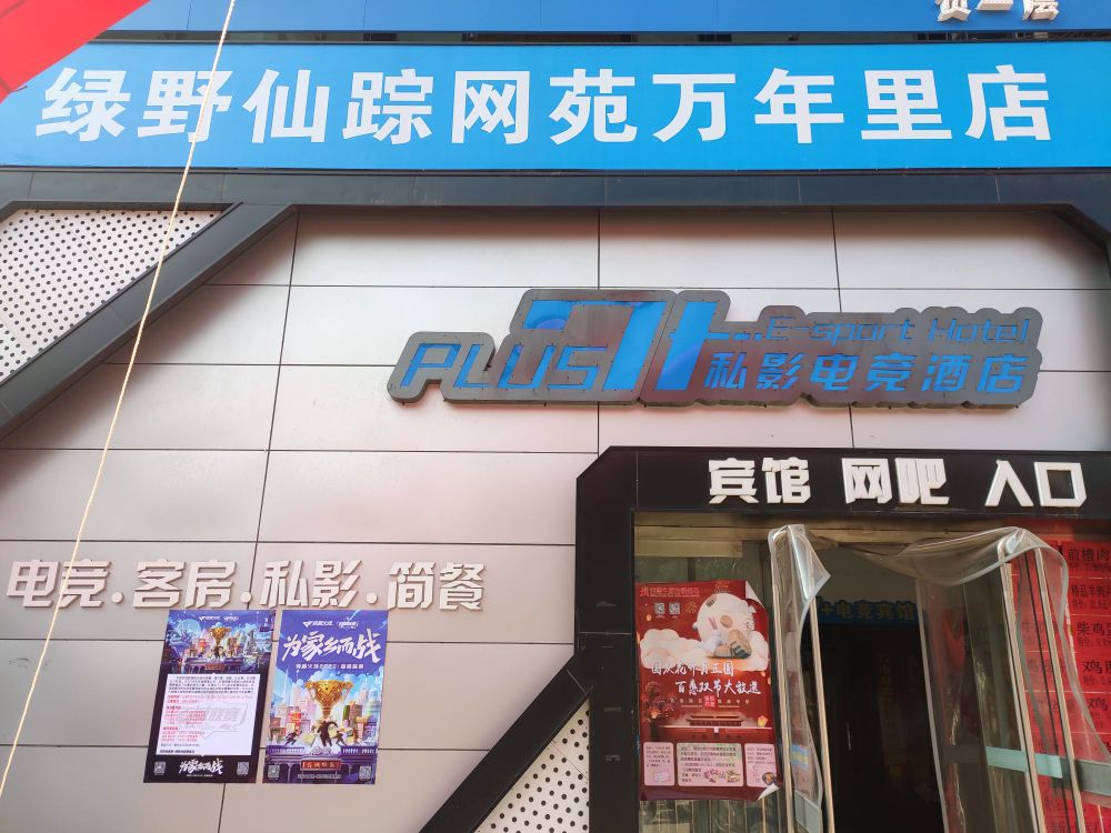 绿野仙碂网咖(万年里店)