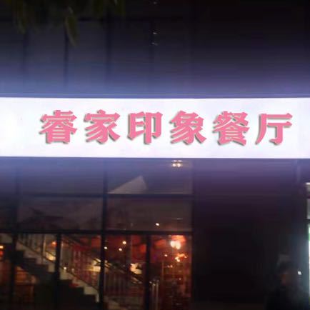 睿家印象餐厅(海棠湾林旺店)