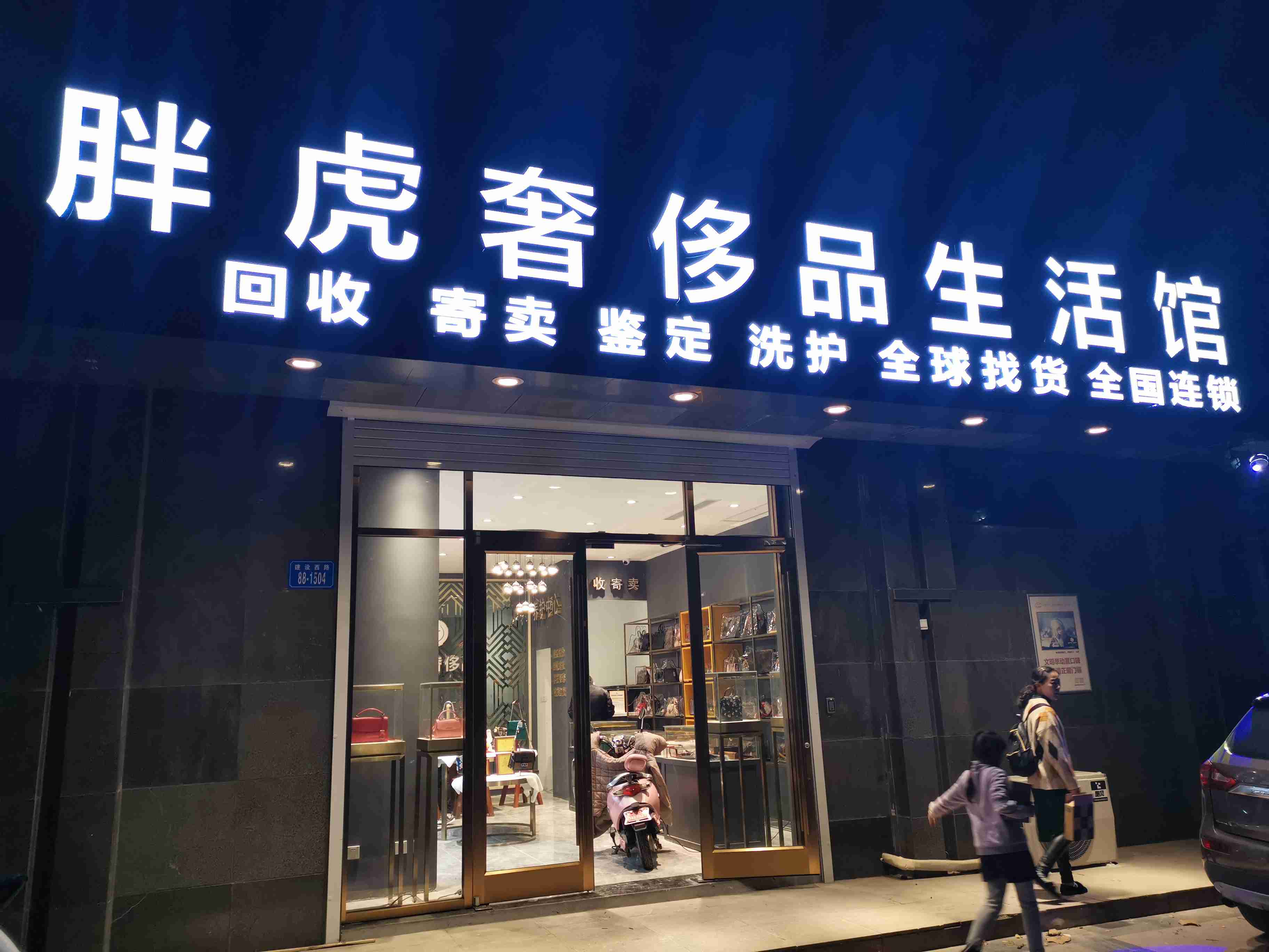 胖虎名品黄金名表回收