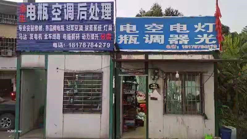 余生电瓶空调后处理
