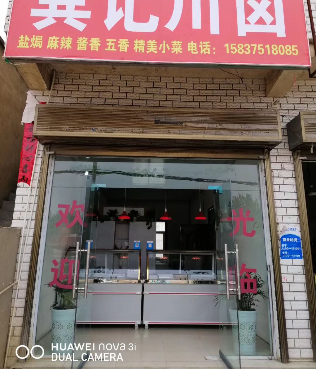 鲁山县董周乡龚记川卤店