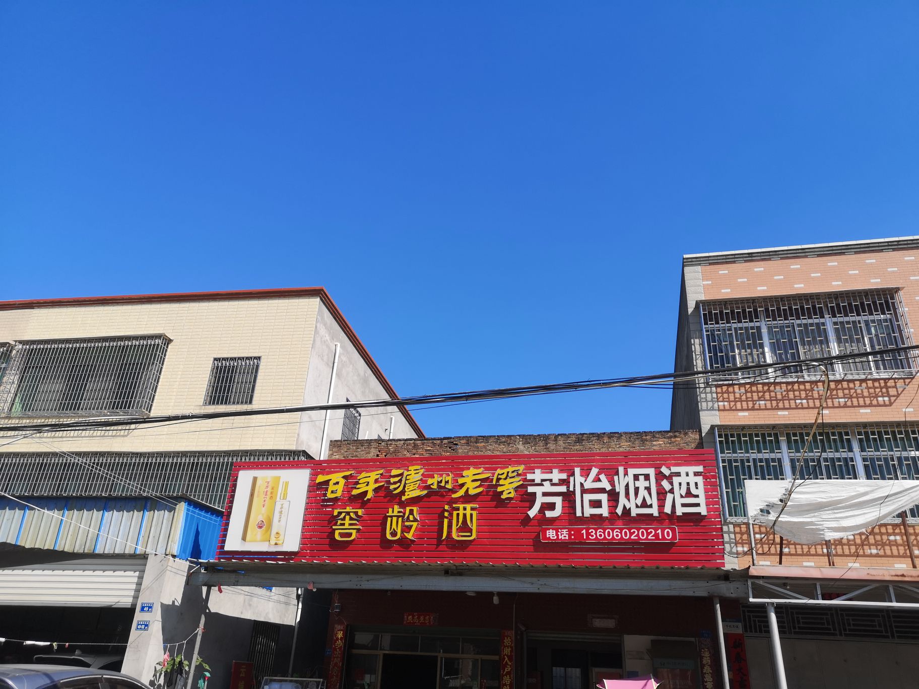 芳怡烟酒