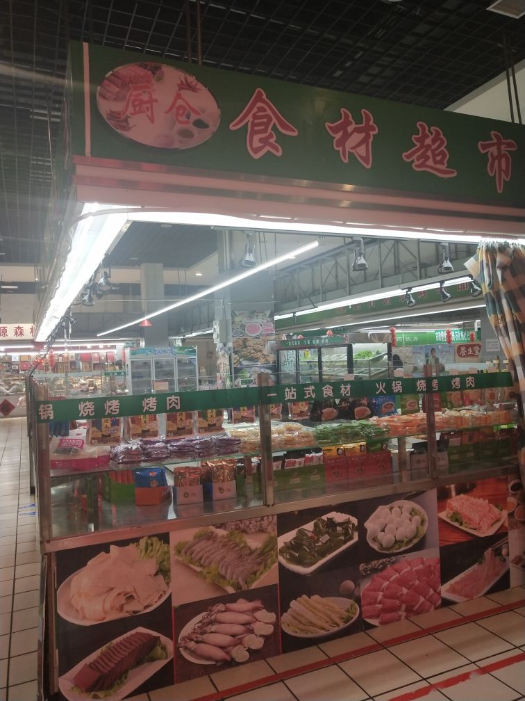 厨仓一站式火锅食材表市