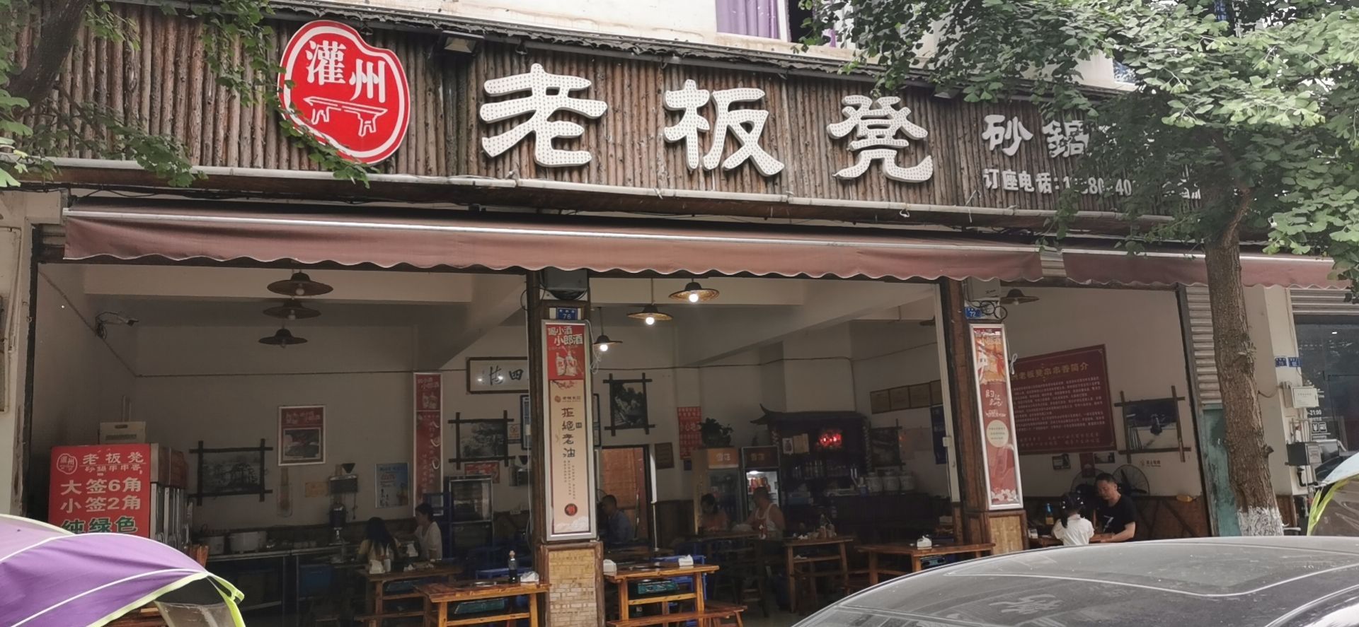 老闆凳砂鍋串串(街子店)