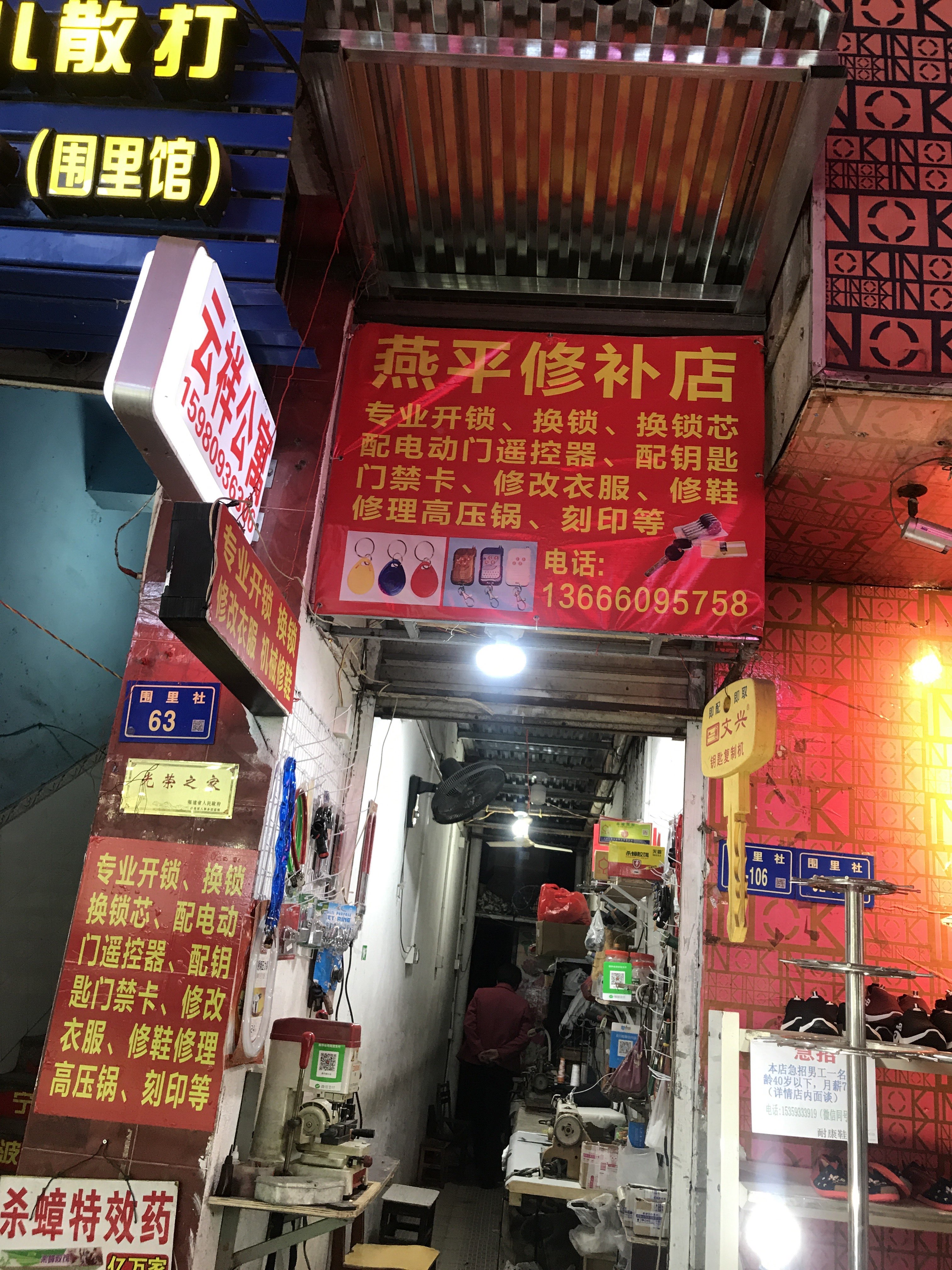 开锁配钥匙燕平修补店