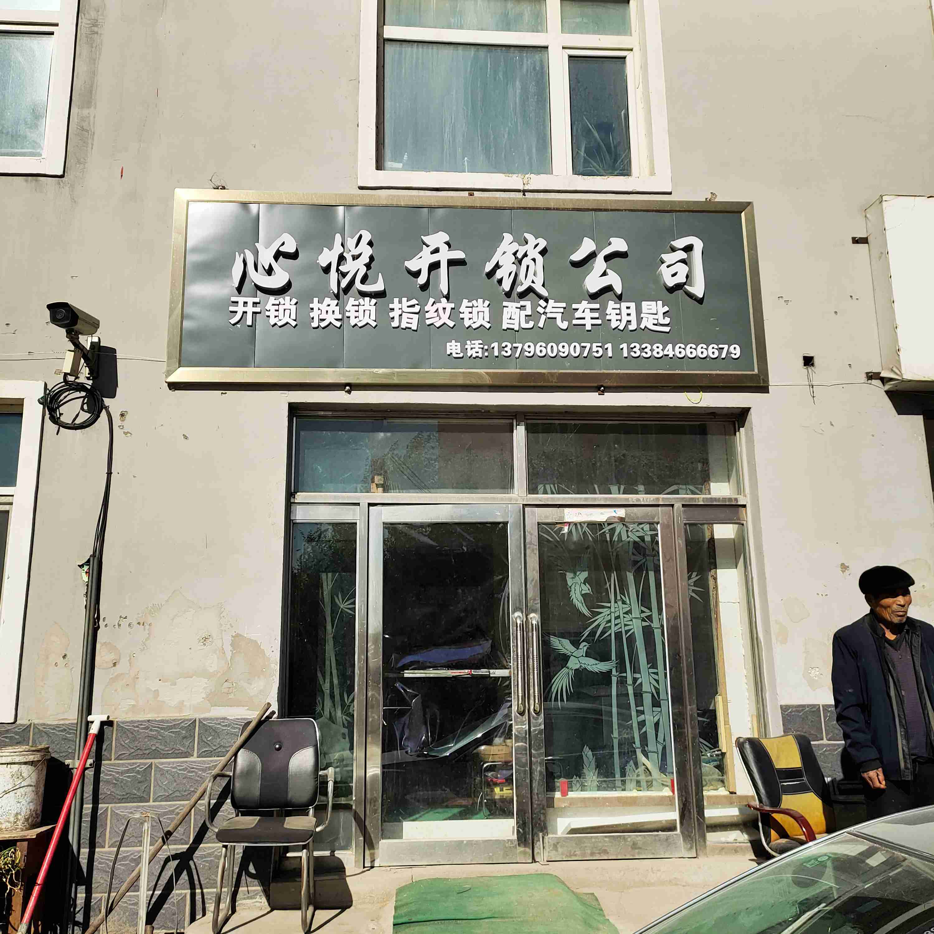 心悦开锁公司