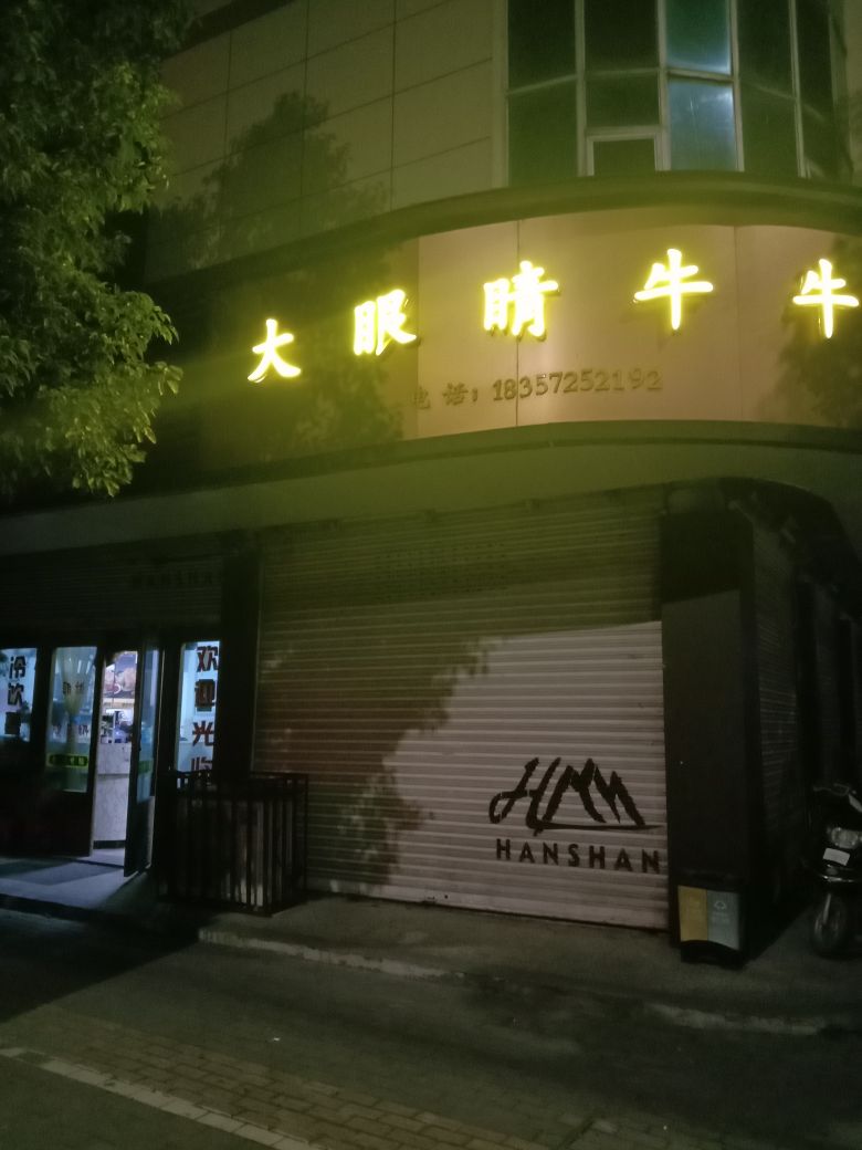 大眼睛牛牛奶茶店