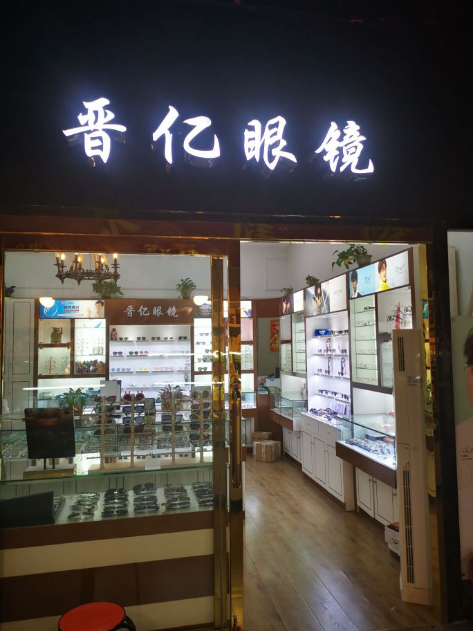晋亿眼睛(双东店)