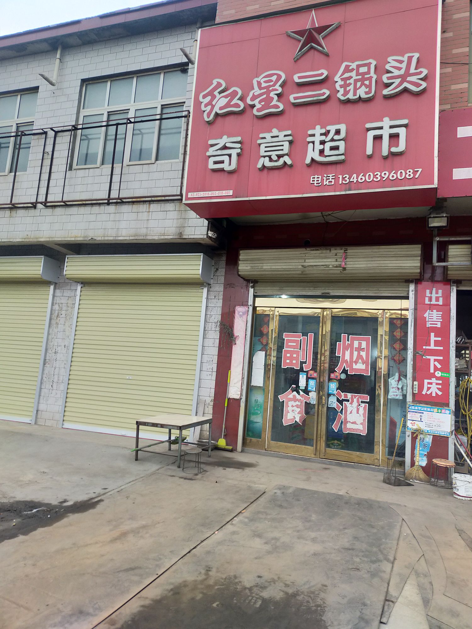 新郑市辛店镇奇意超市