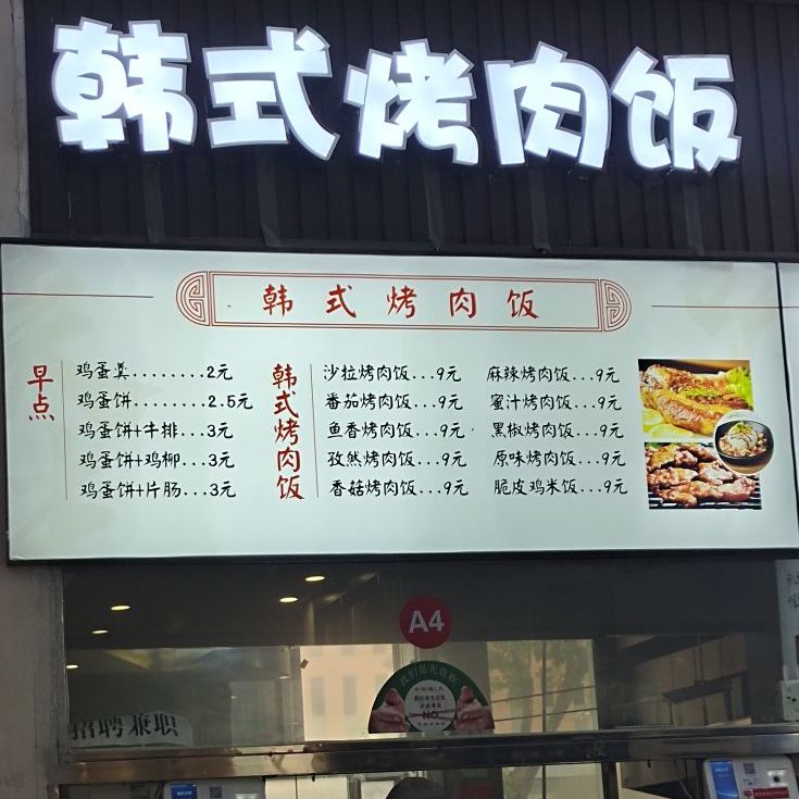河南经贸职业学院韩式烤肉饭