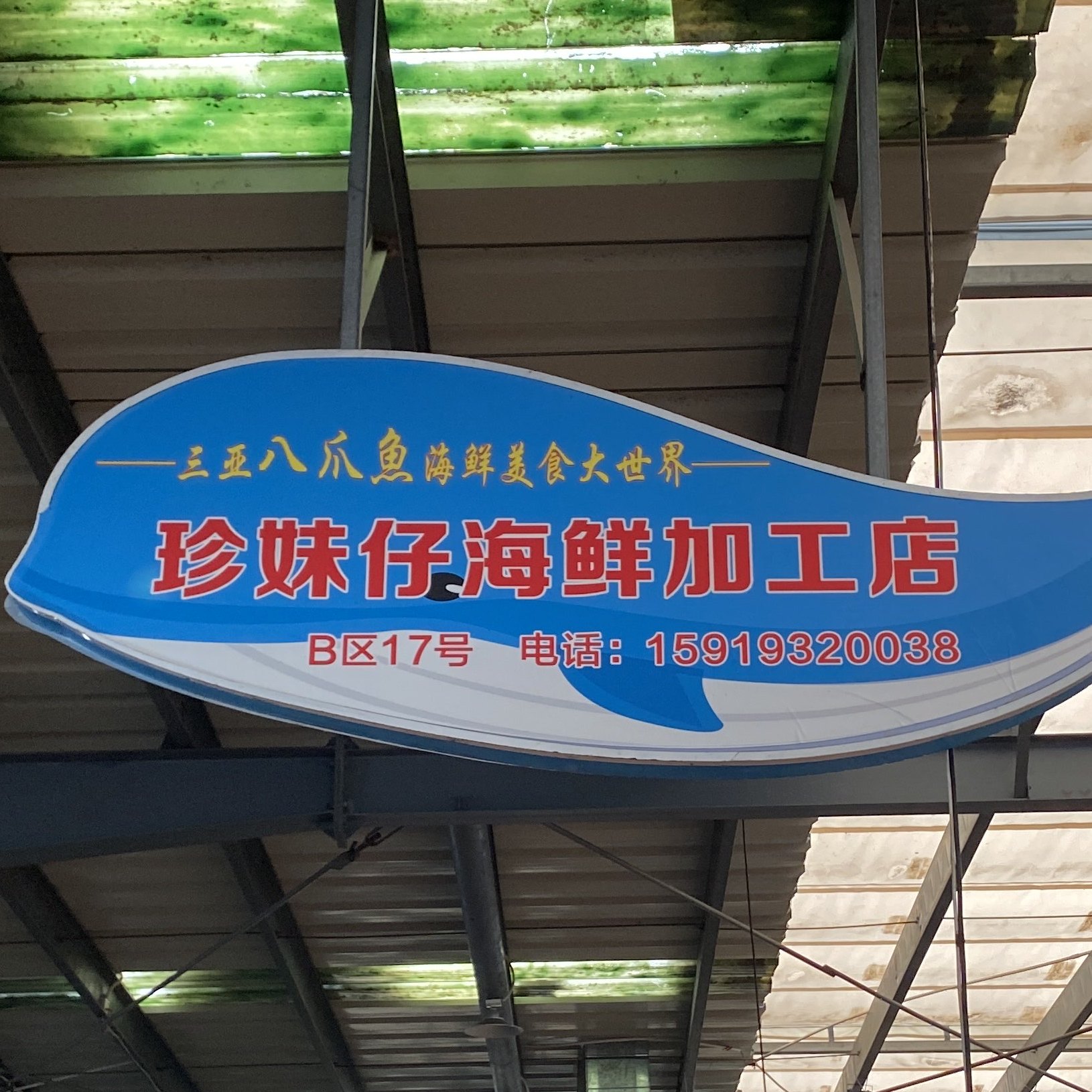伢妹仔海鲜加工店(新鸿港市场店)