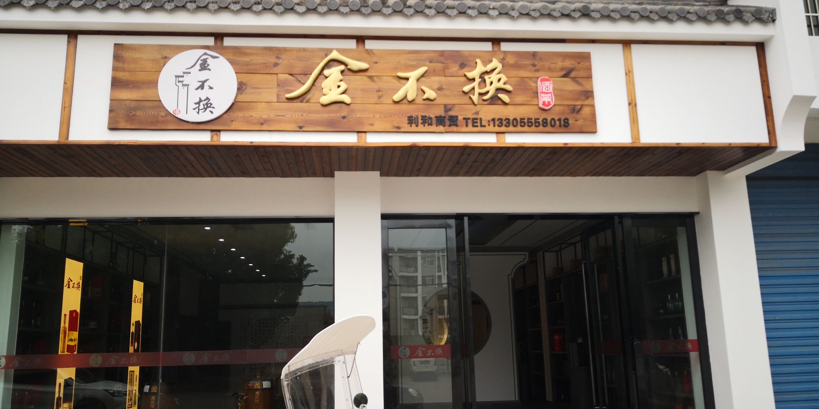 当涂金不换酒业