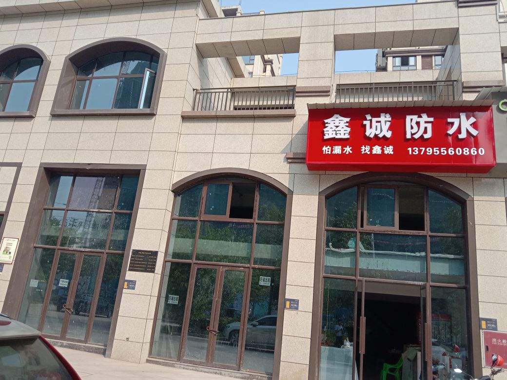 鑫诚防水(华煜·荣城1号店)