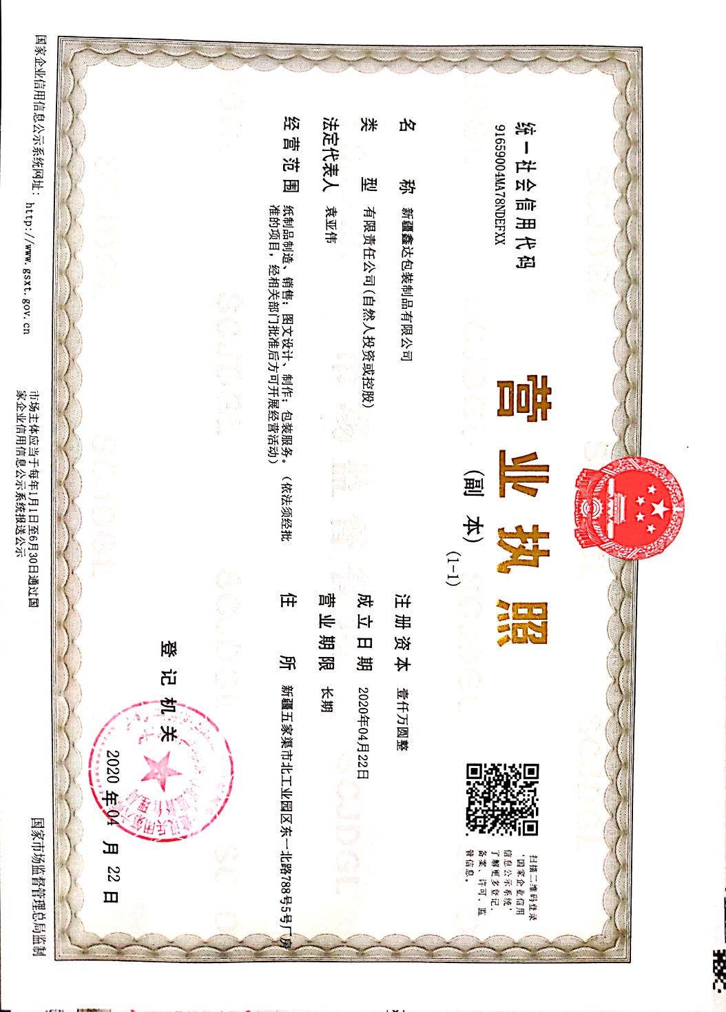 新疆鑫达包装制绣品有限公司