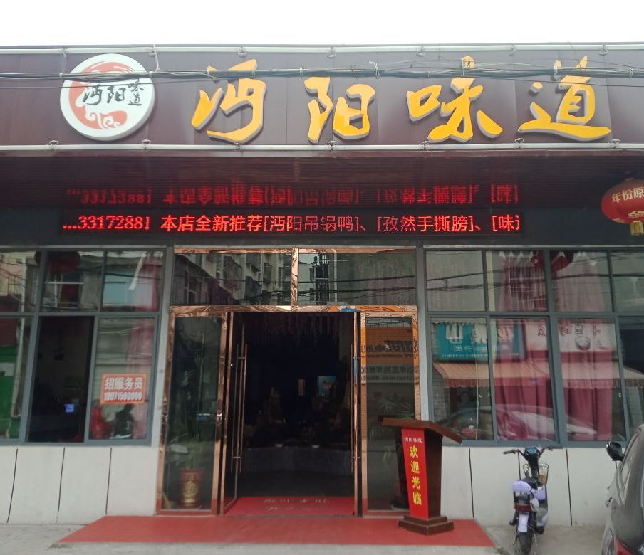 河阳味道(宏文中学店)