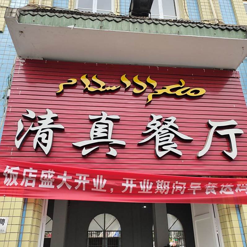 青山张家清真餐厅(滨江路店)