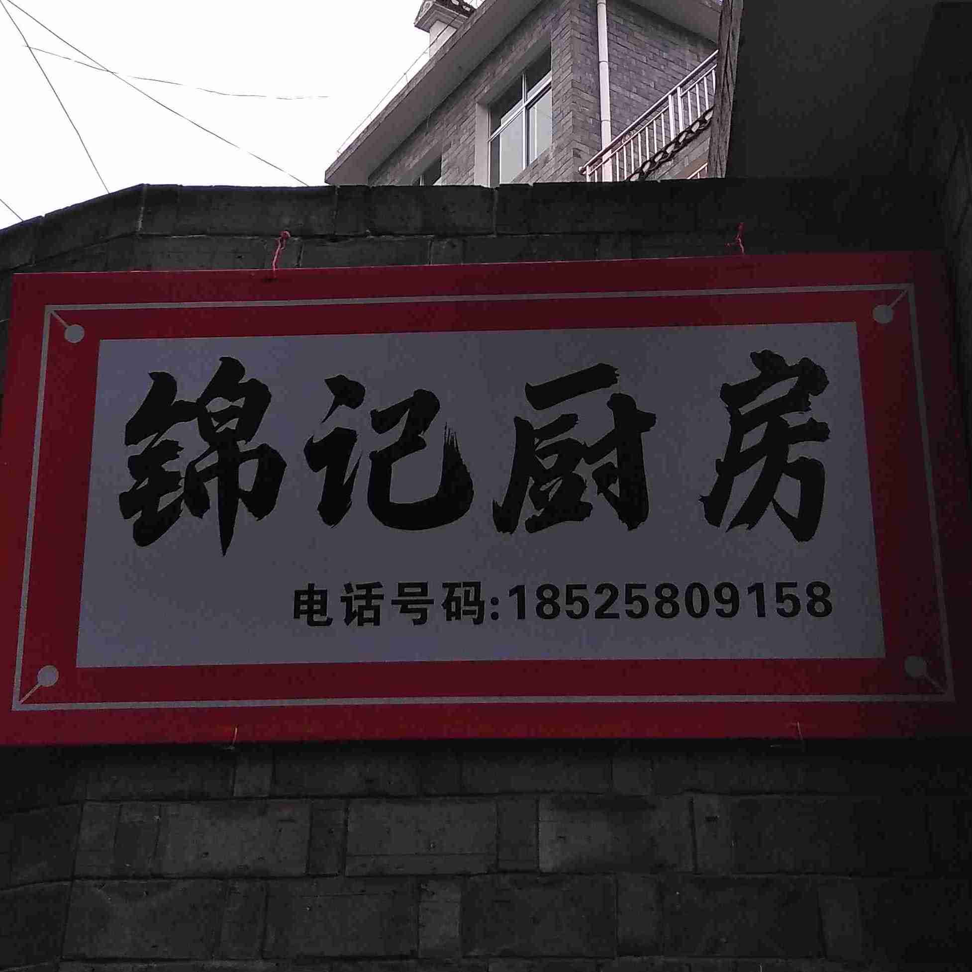 锦记厨房