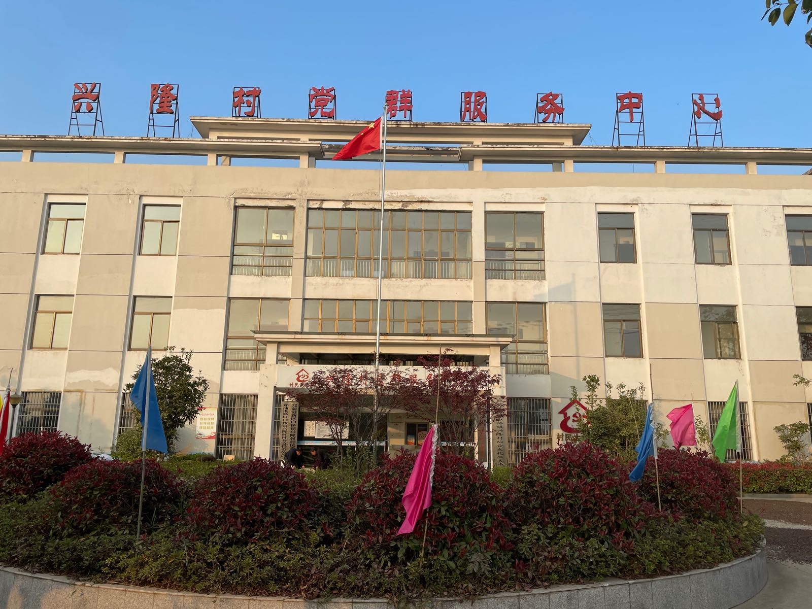 兴隆村党群服务中心