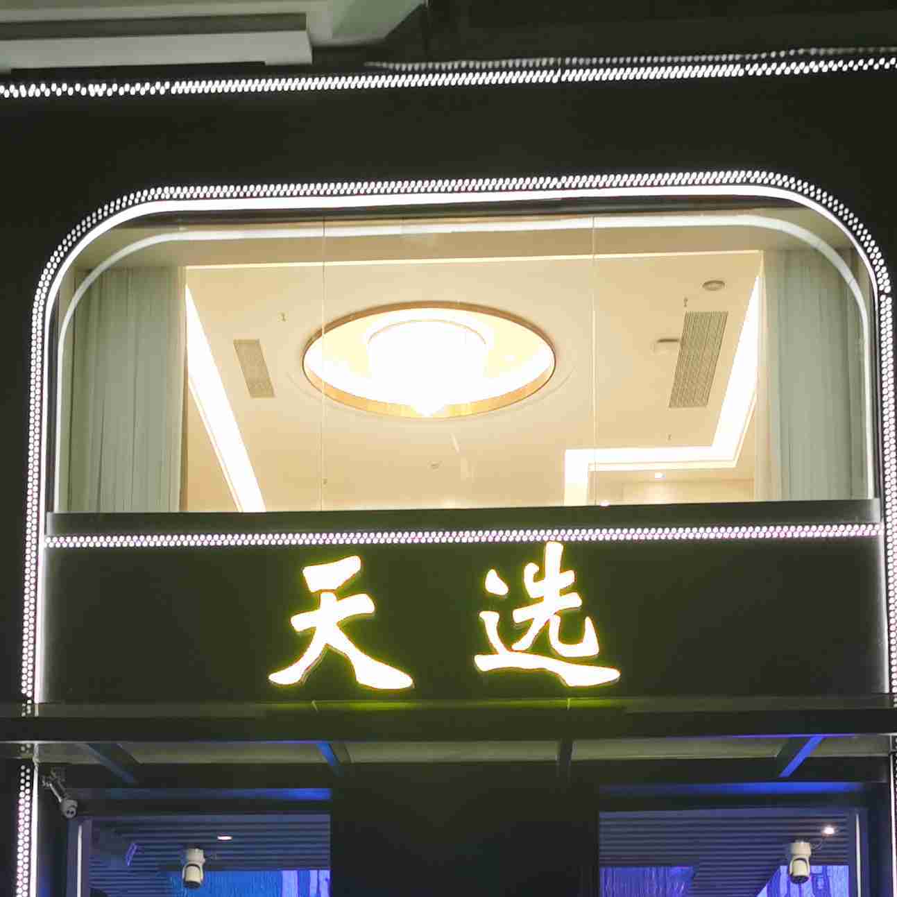 天选私房菜(莲前店)