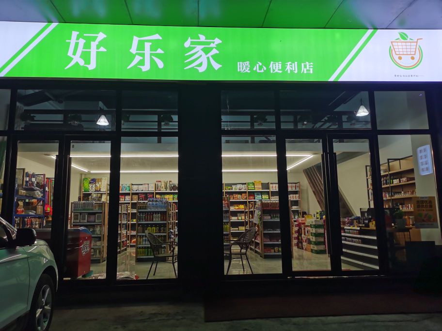 好乐家便利店(金科博翠湾店)