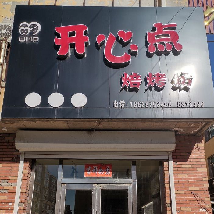 开心点搜蛋糕店