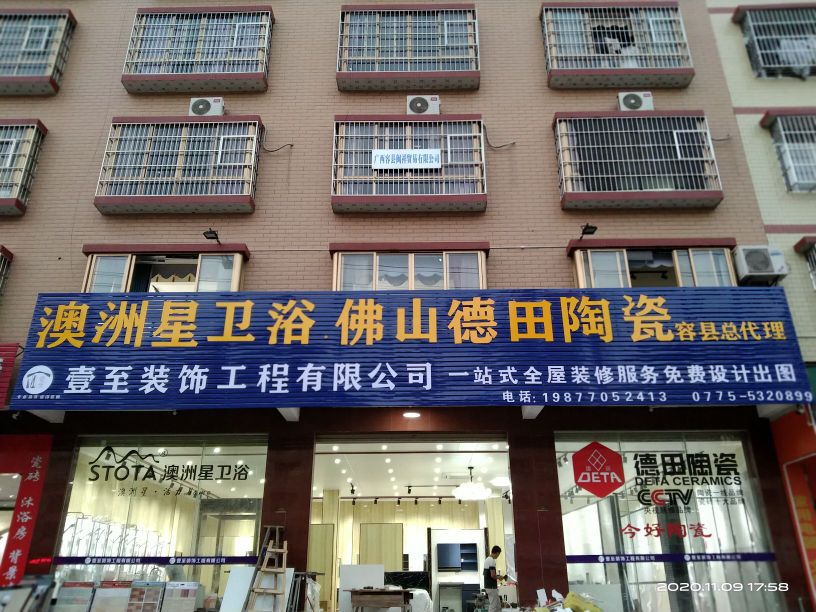 佛山德田陶瓷(容县店)
