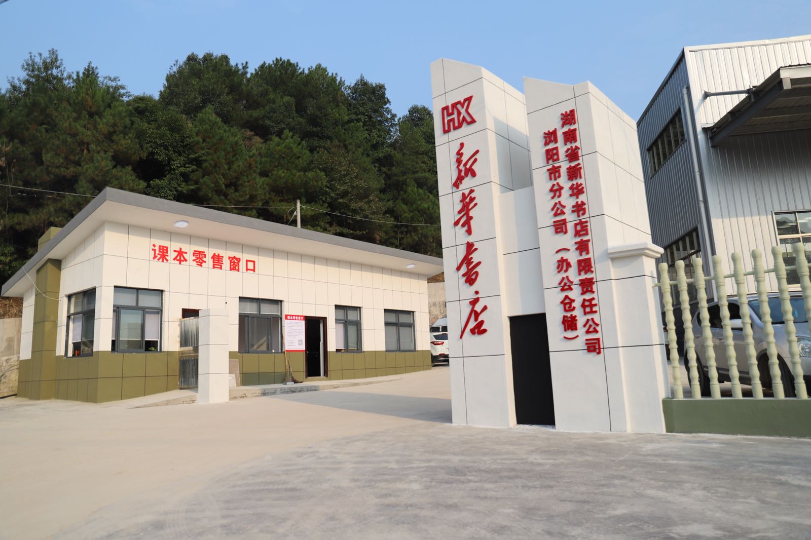 浏阳市区新华书店(办公仓储)