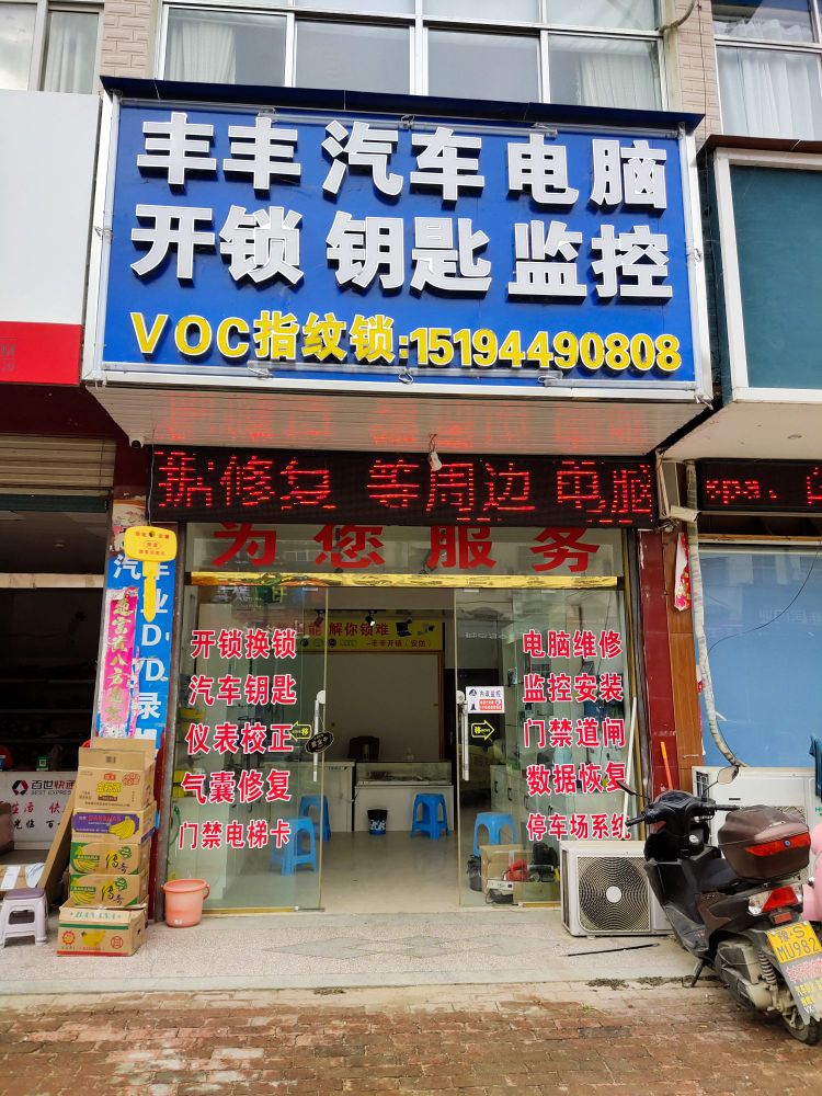 丰丰汽车电脑