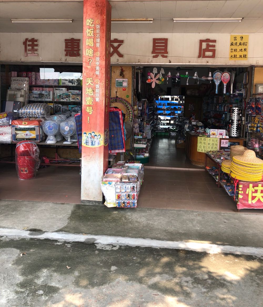 佳惠文具店