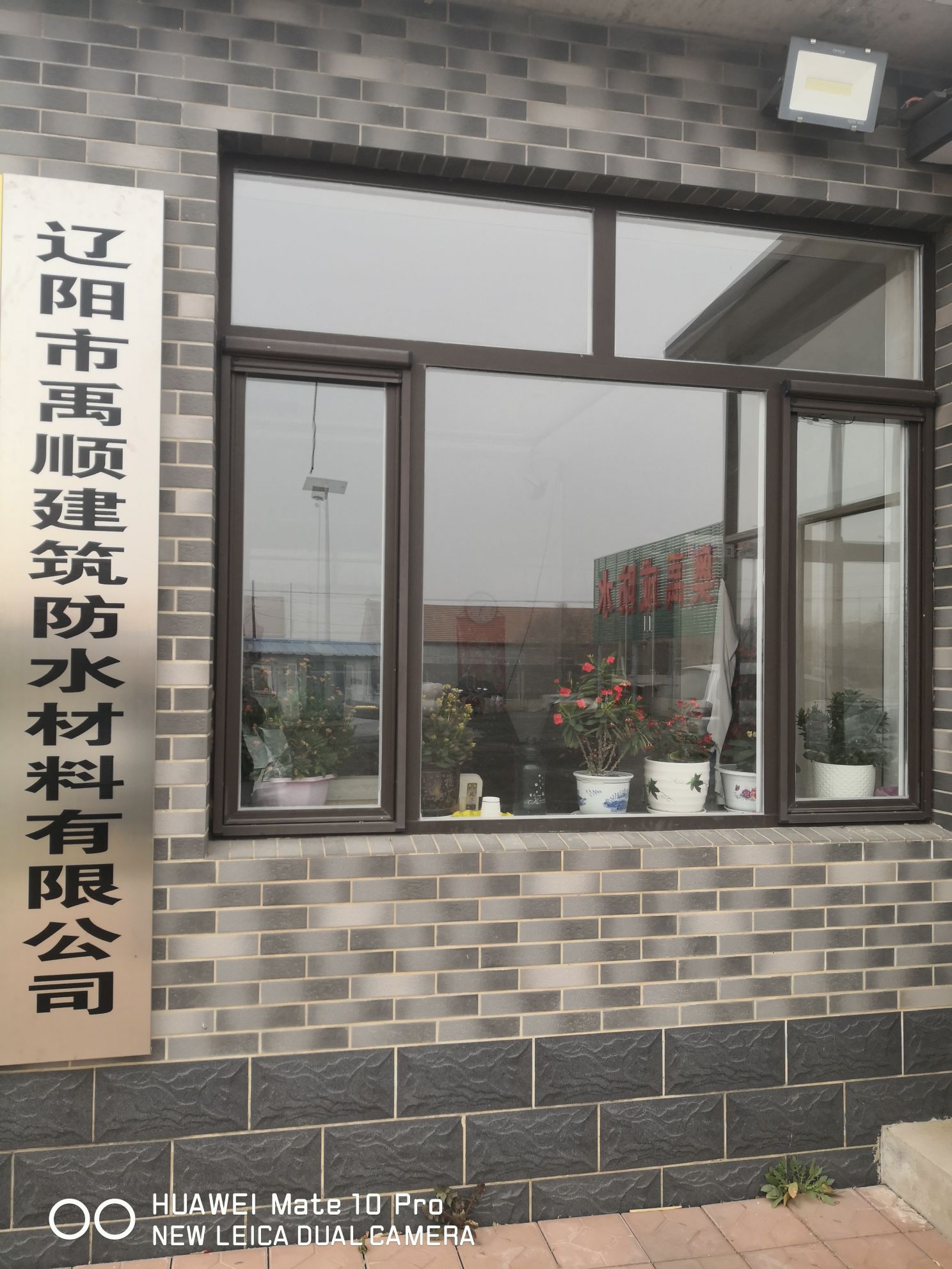 辽阳县禹顺建筑防水材料有限公司