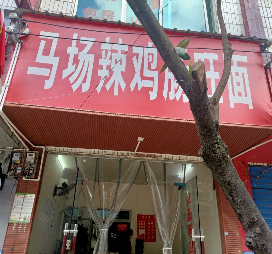 马场辣鸡粉湖潮店