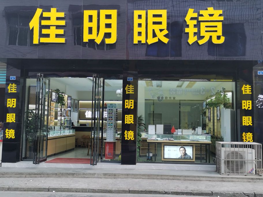 佳明眼睛(罗营巷店)