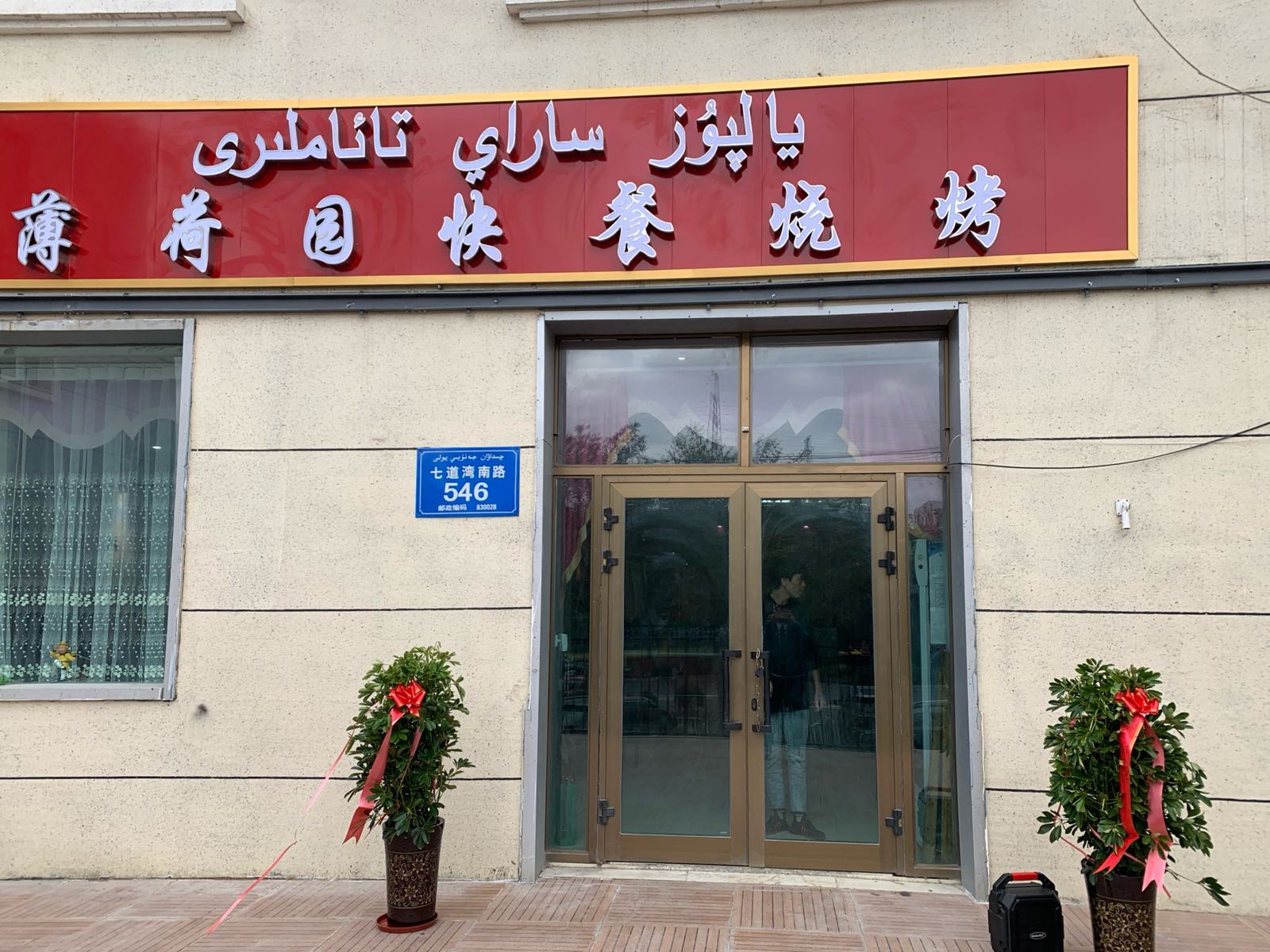 薄荷园快餐海烧