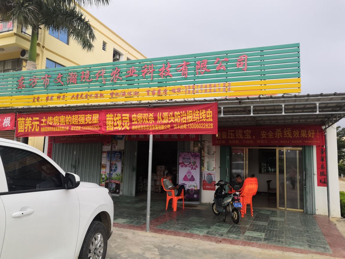 东方市文瀚现代农业科技有限公司