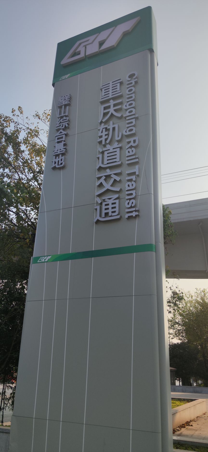 重庆轨道交通璧山综合基地