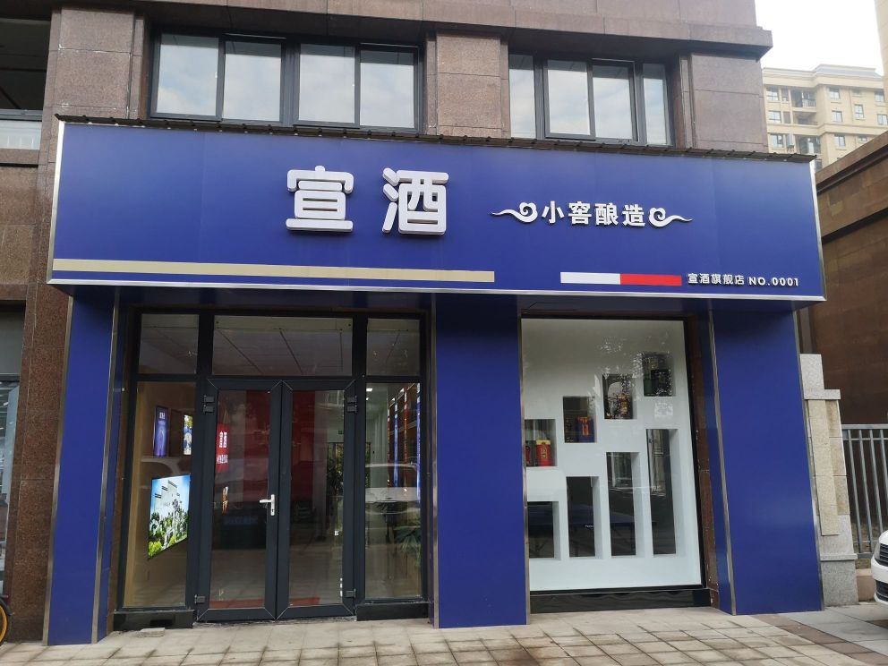 宣酒(钱桥路店)