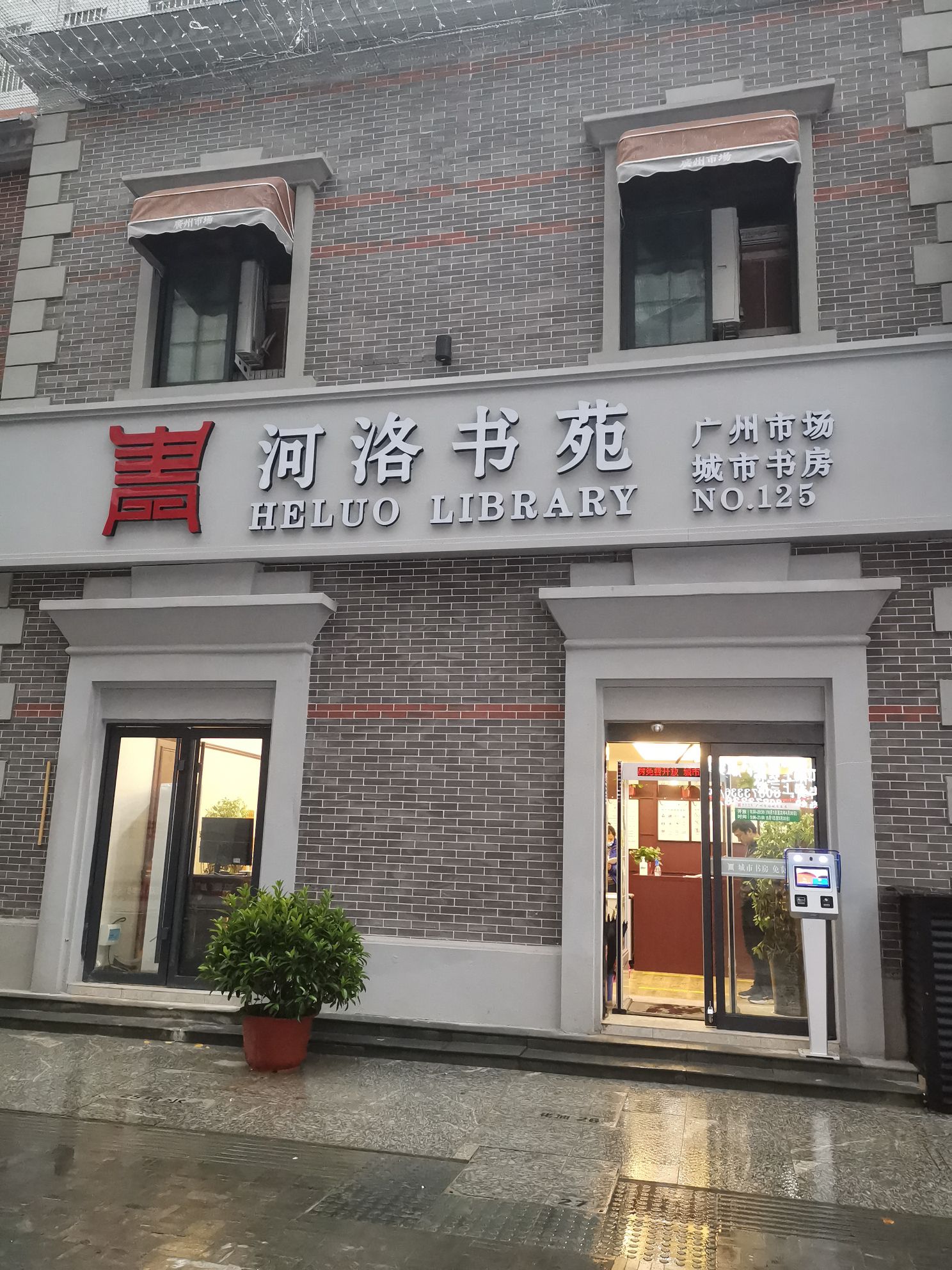 河洛书怨城市书房(太原路店)