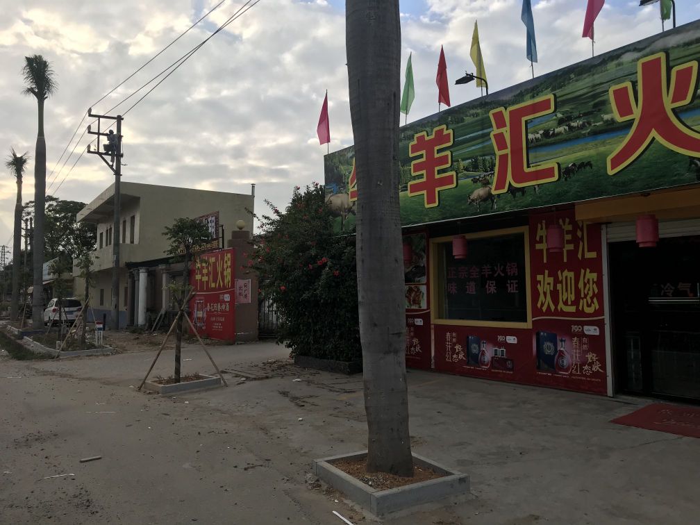 合山牛羊汇火锅城