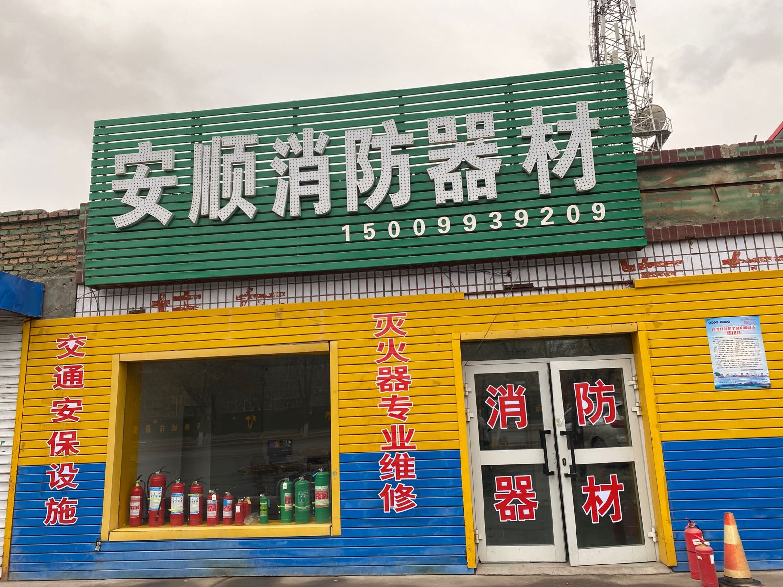 安顺消防器材交通安保设施(乌鲁木齐东路店)