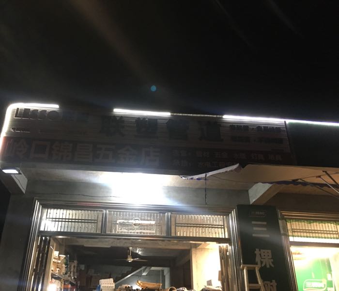 岭口锦昌五金店