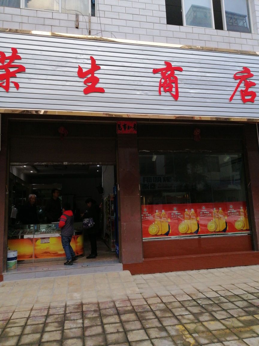 荣生商店