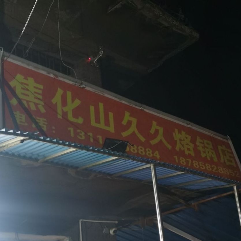 焦化山久久烙锅店