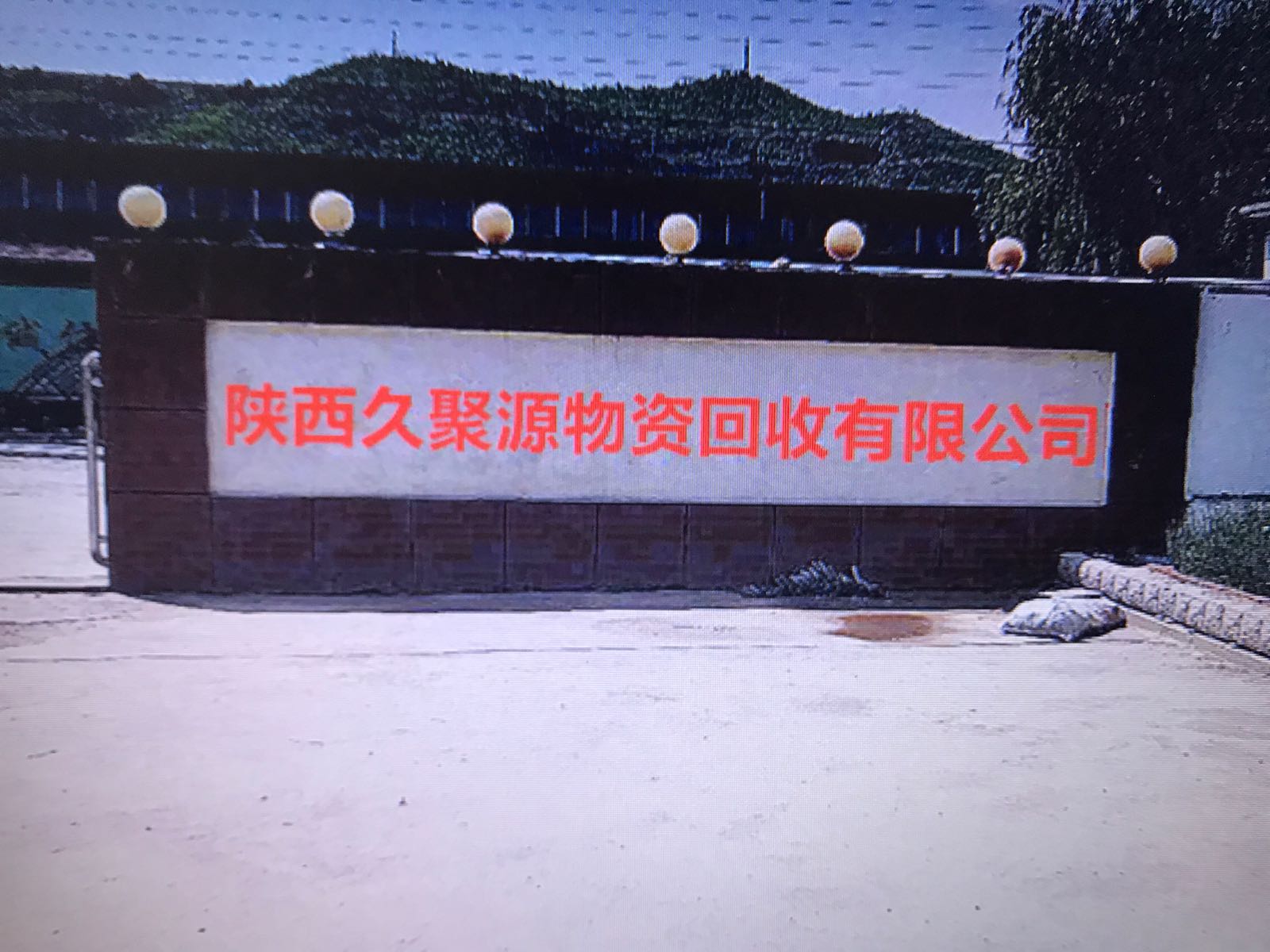 陕西久聚源物资回收有限公司