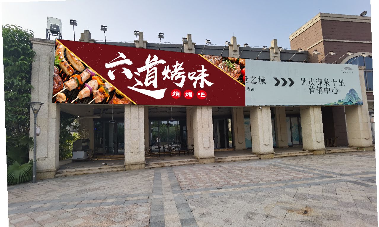 六道清吧
